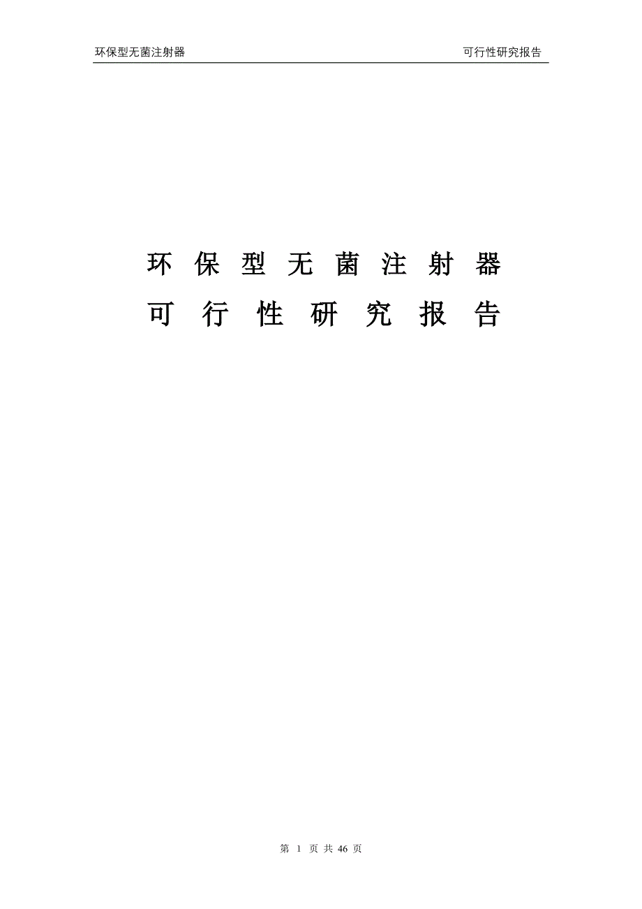 环保型无菌注射器项目可行性谋划书.doc_第1页