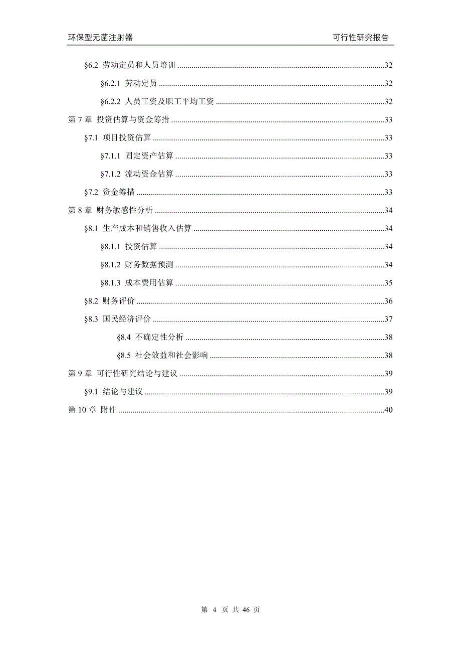 环保型无菌注射器项目可行性谋划书.doc_第4页