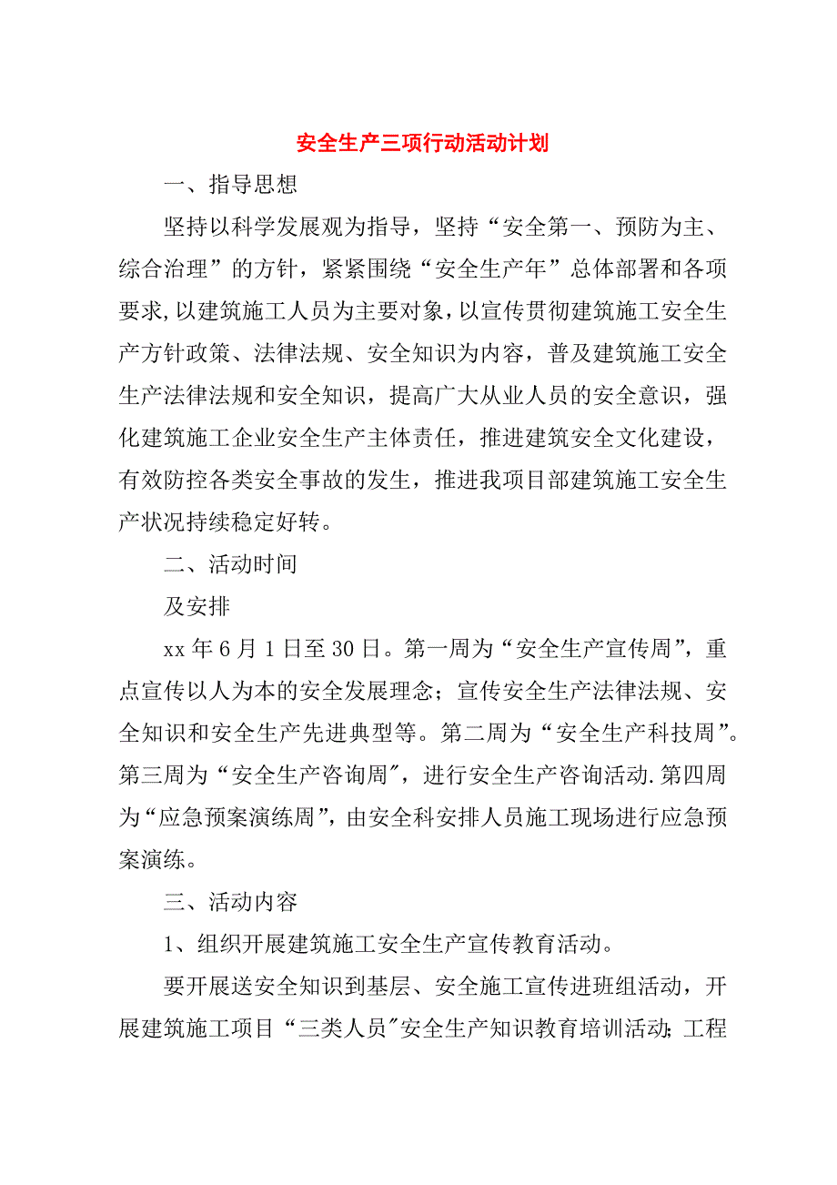 安全生产三项行动活动计划_1.doc_第1页