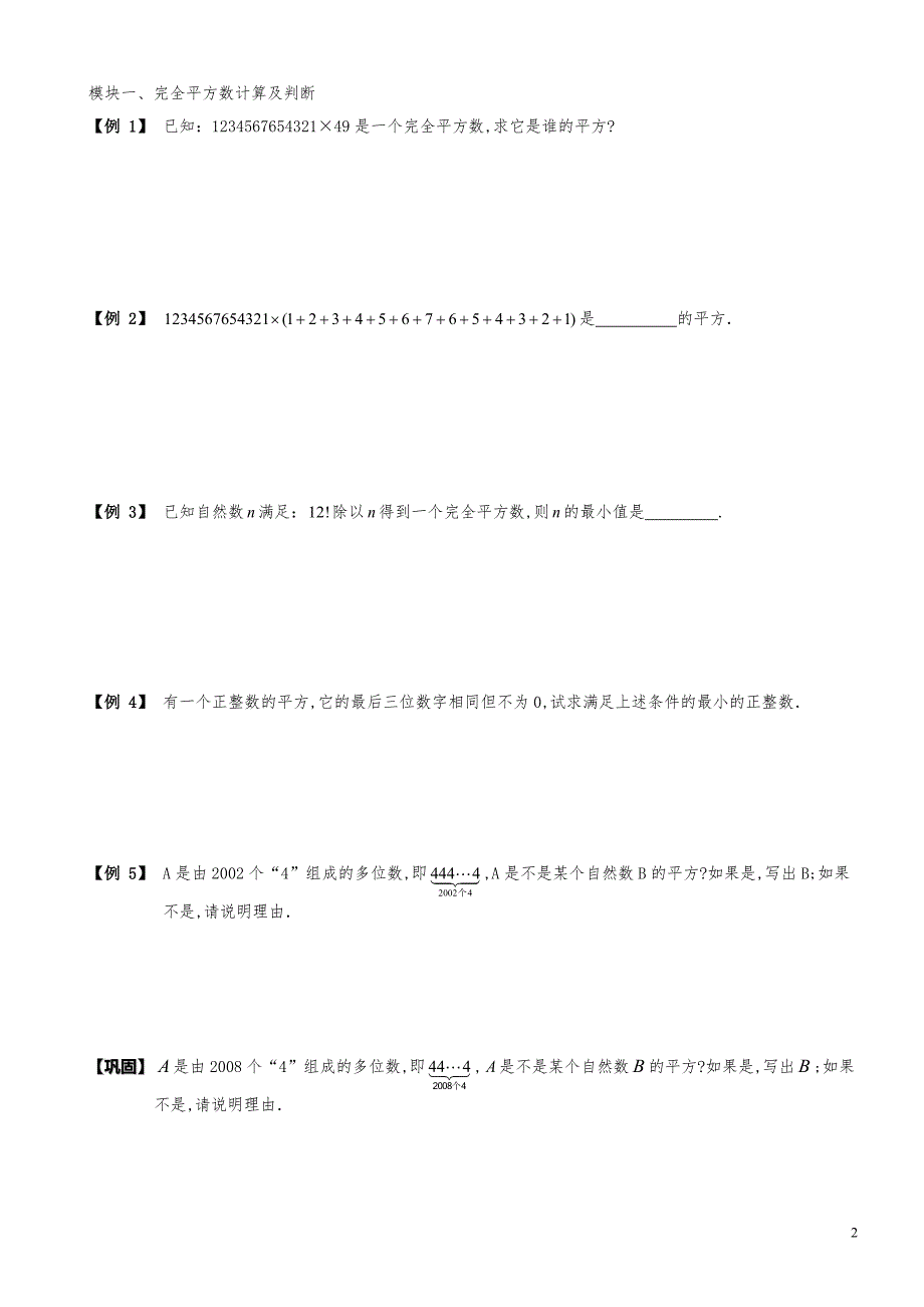 小学数学知识点例题精讲《完全平方数及应用（一）》学生版_第2页