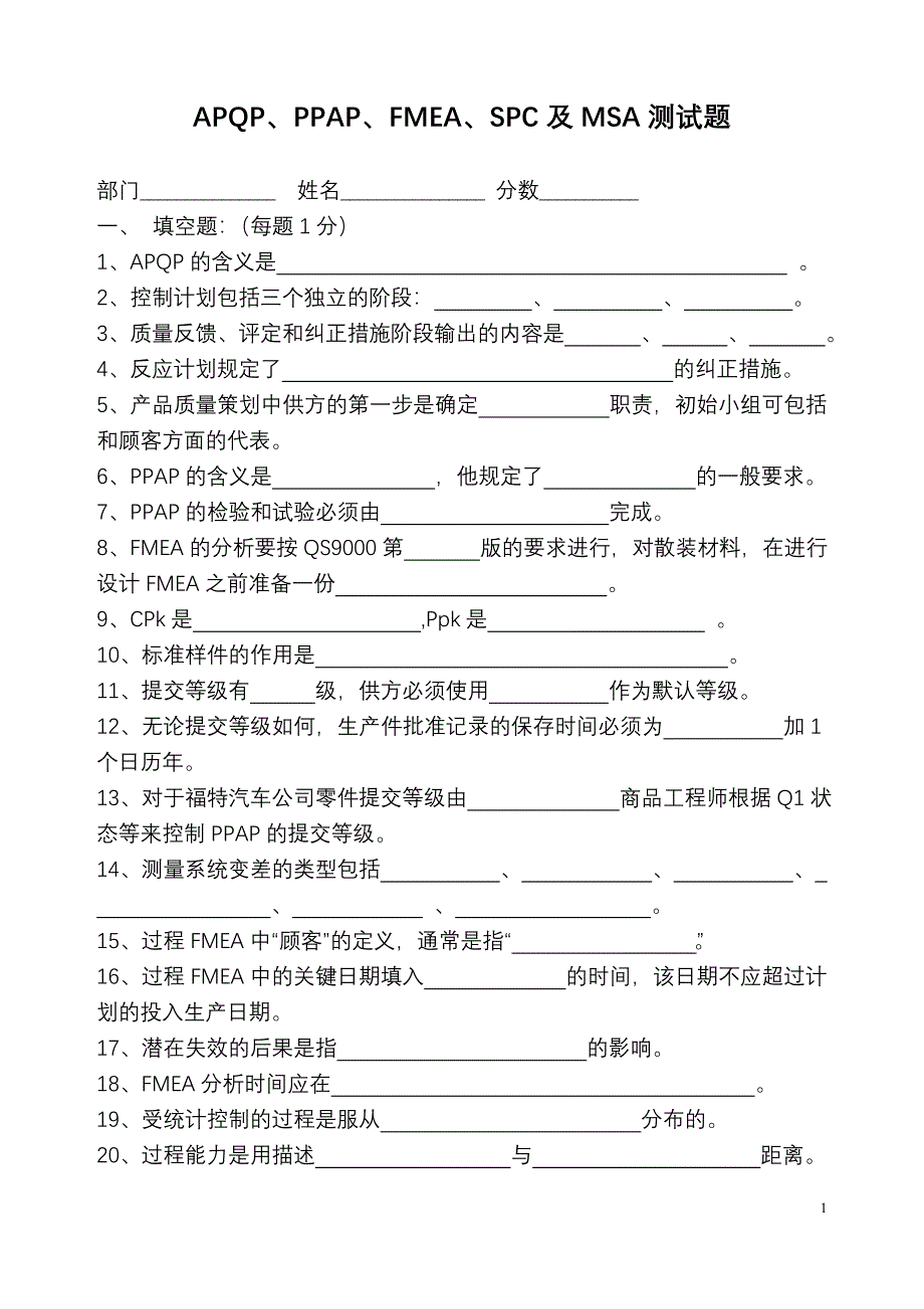 APQP五大工具试卷（正式）040721.doc_第1页