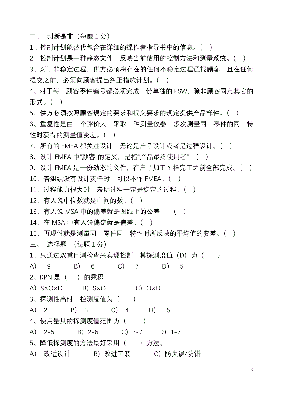 APQP五大工具试卷（正式）040721.doc_第2页