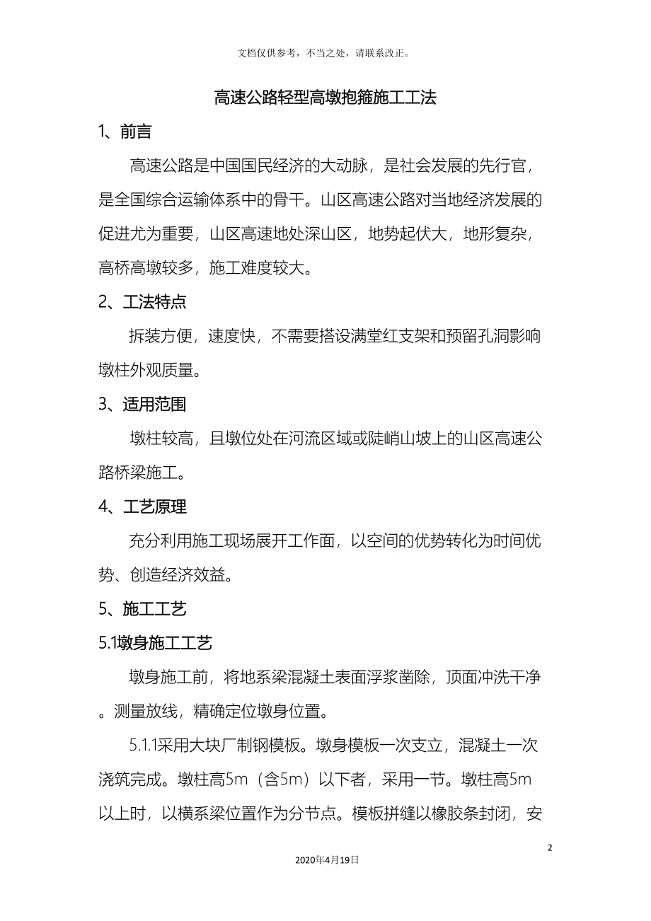 高速公路桥梁施工抱箍法应用施工工法_第2页