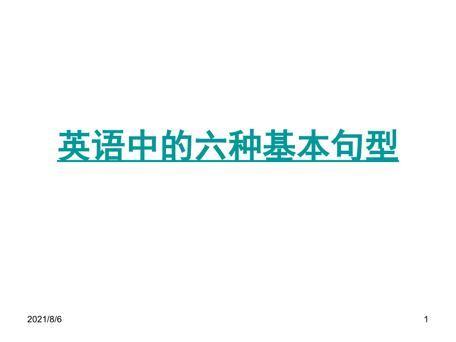 高中英语六种基本句型_第1页