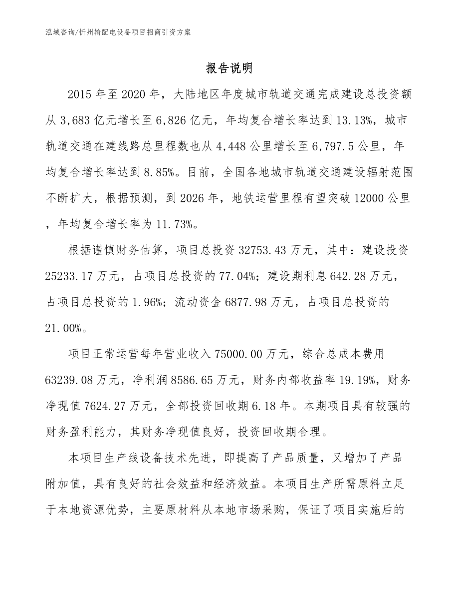 忻州输配电设备项目招商引资方案_第1页