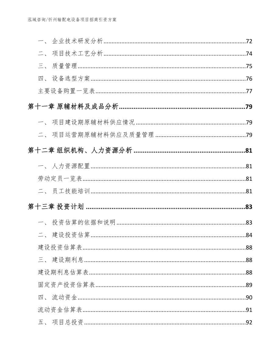 忻州输配电设备项目招商引资方案_第5页