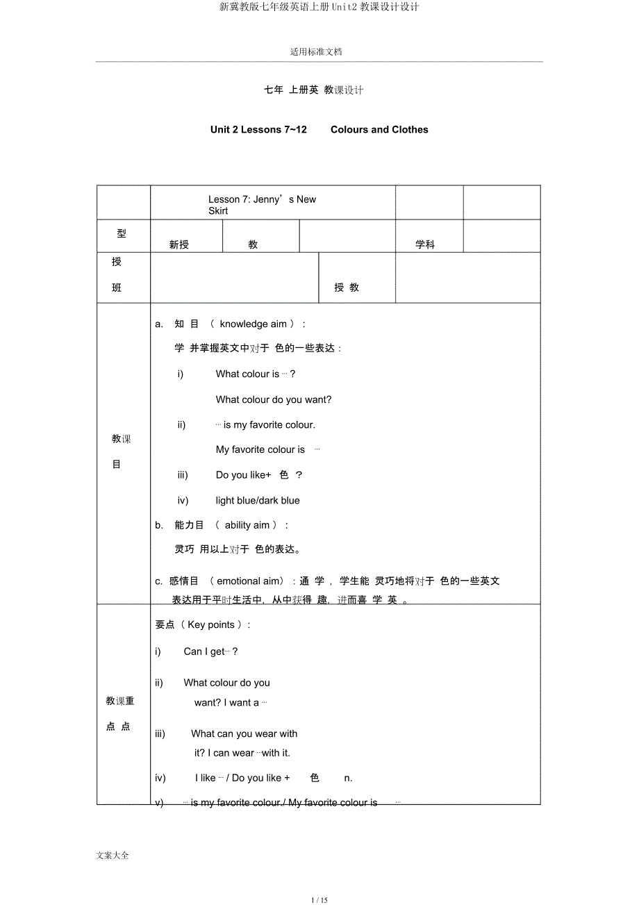 新冀教七年级英语上册Unit2教案设计.docx_第1页