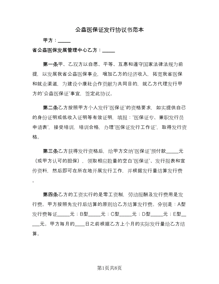 公益医保证发行协议书范本（3篇）.doc_第1页