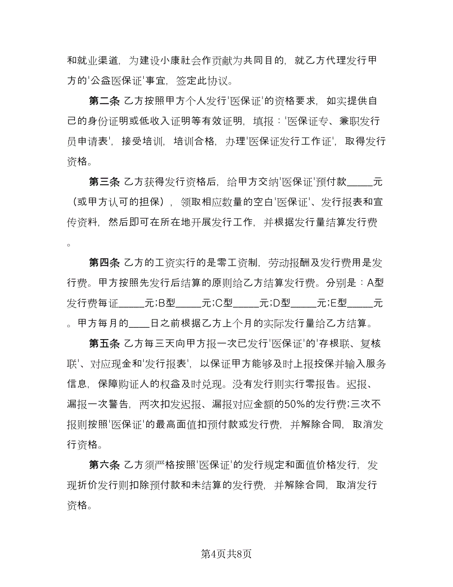 公益医保证发行协议书范本（3篇）.doc_第4页