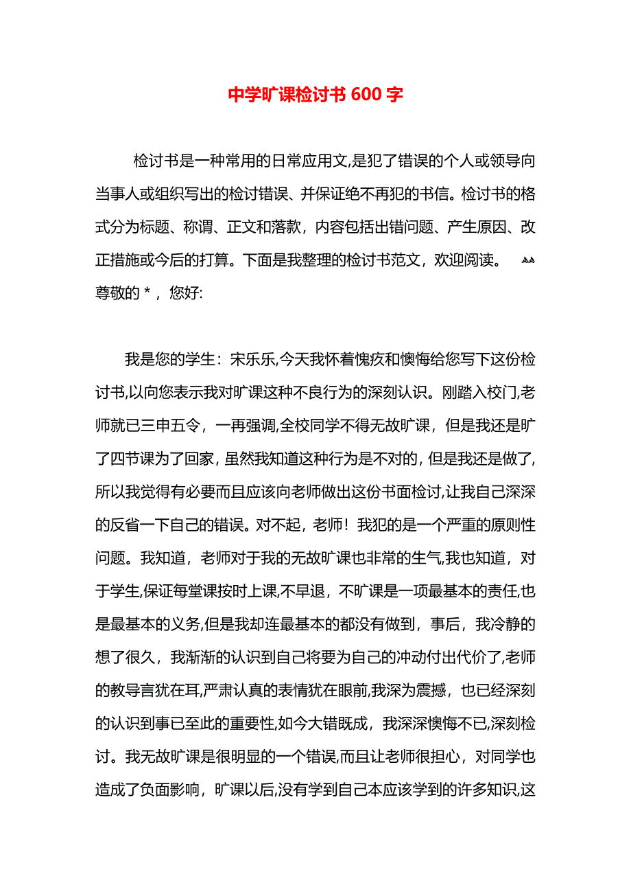 中学旷课检讨书600字_第1页