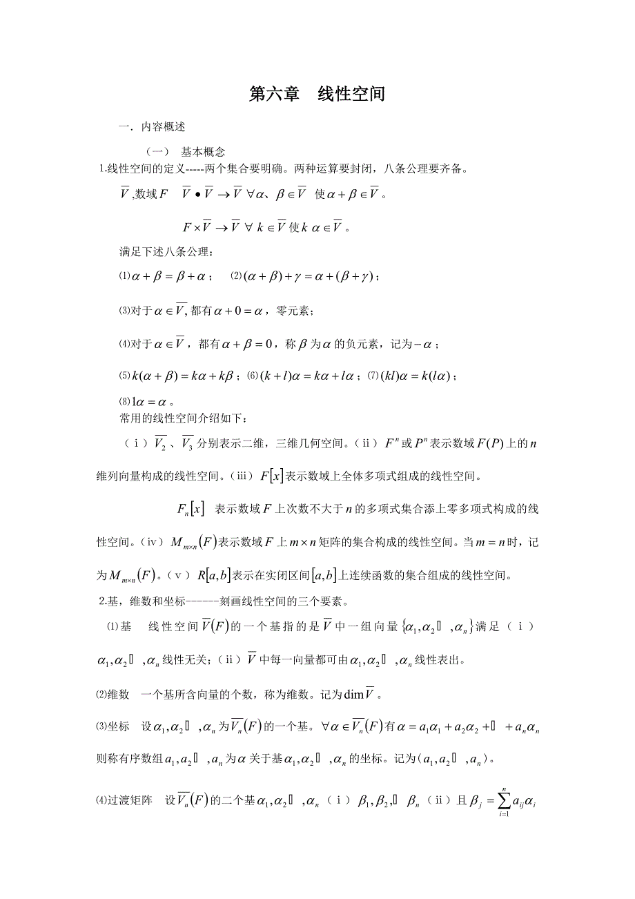 第六章 线性空间.doc_第1页