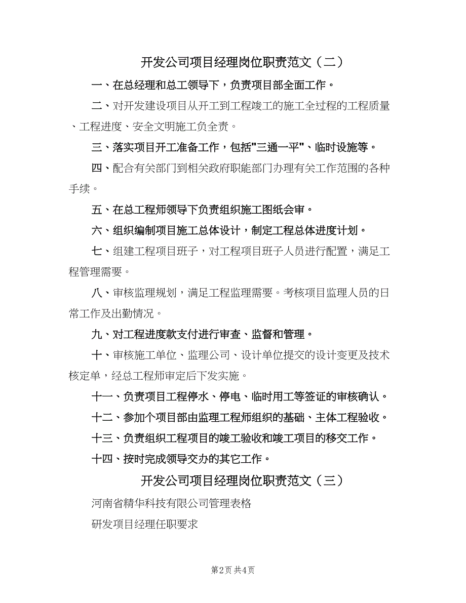 开发公司项目经理岗位职责范文（4篇）_第2页