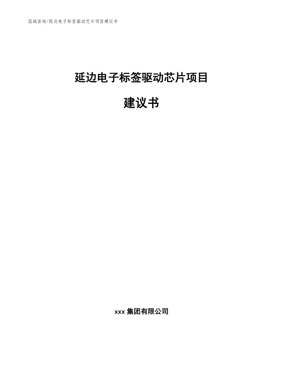 延边电子标签驱动芯片项目建议书_第1页