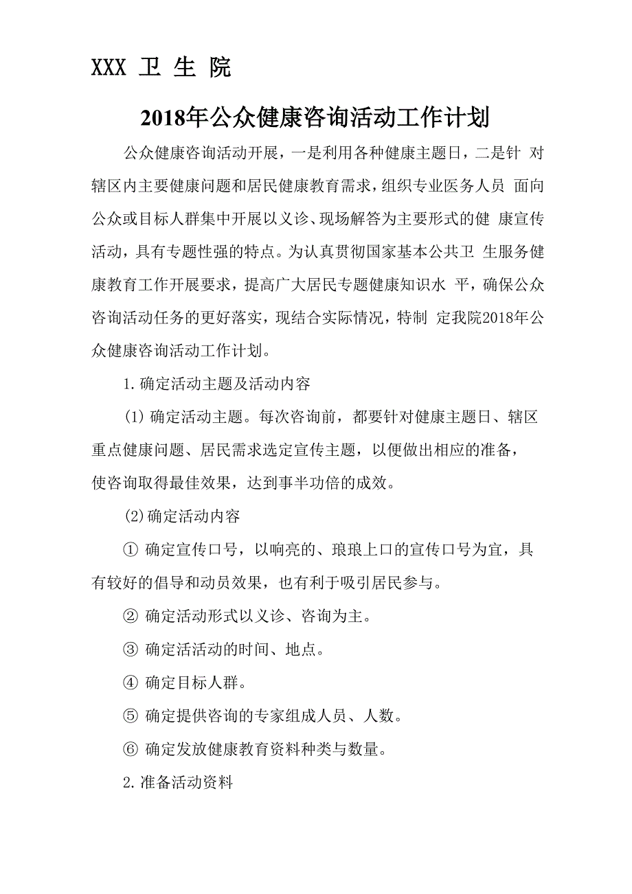 卫生院公众咨询工作计划_第1页