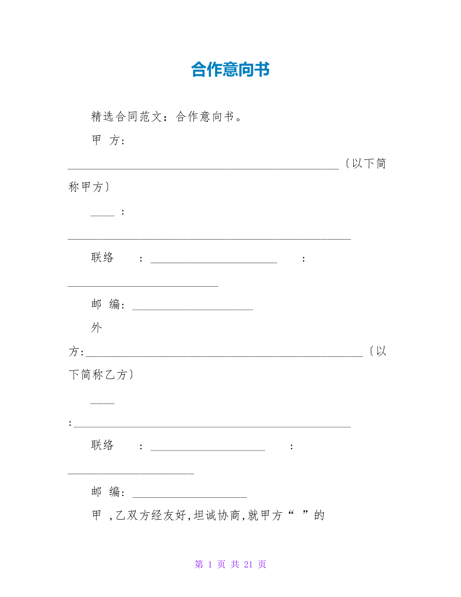 合作意向书_1.doc_第1页