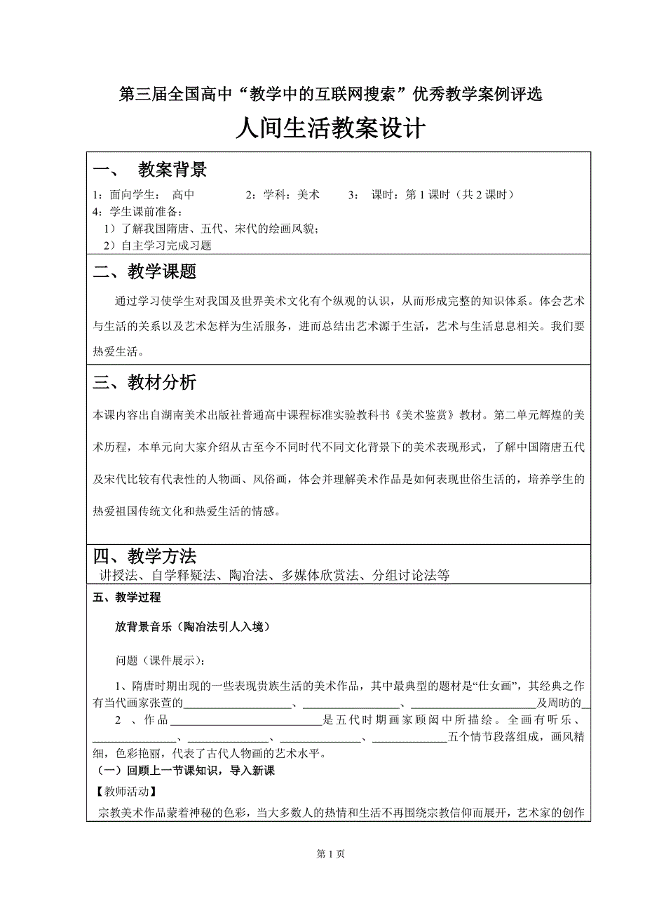 人间生活参评教案.doc_第1页