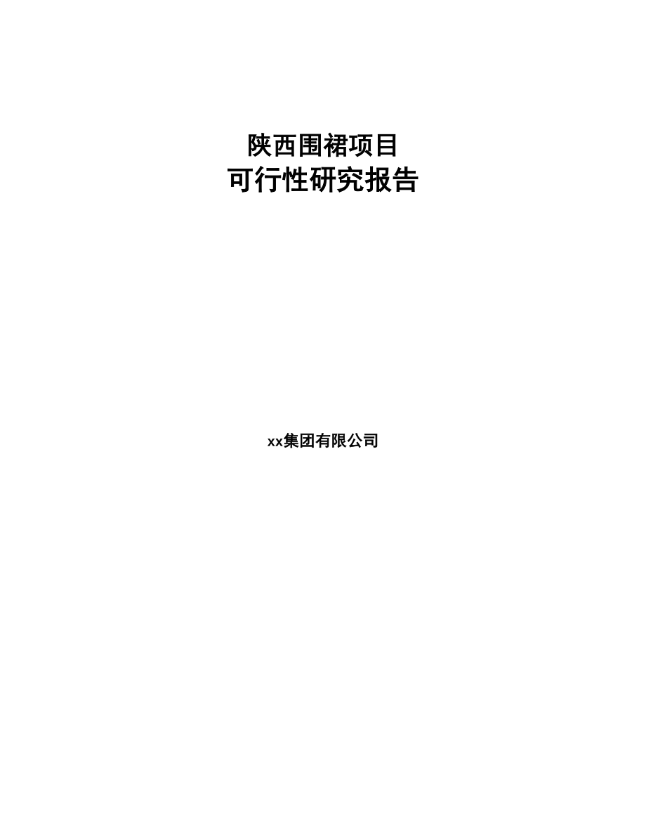 陕西围裙项目可行性研究报告(DOC 91页)_第1页