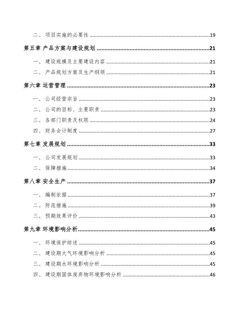 陕西围裙项目可行性研究报告(DOC 91页)_第4页