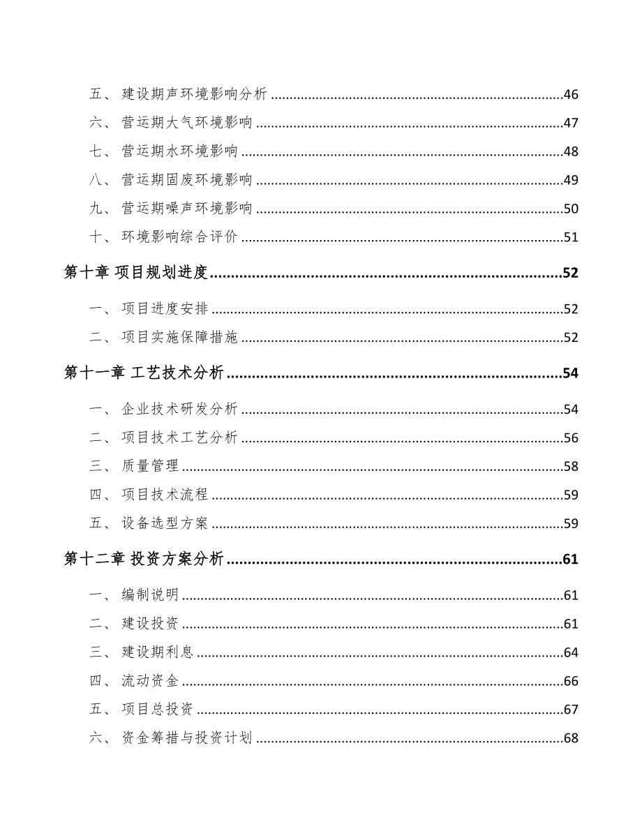 陕西围裙项目可行性研究报告(DOC 91页)_第5页