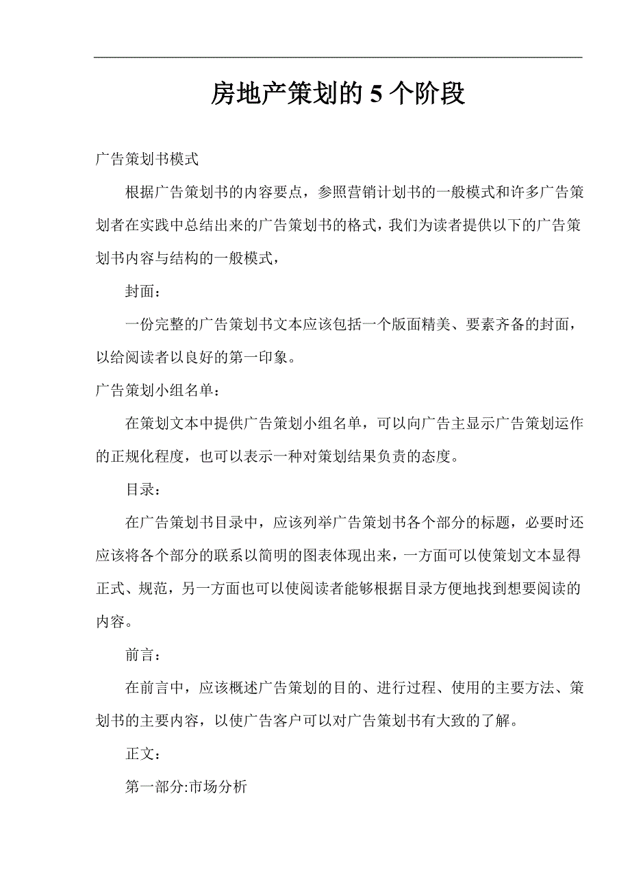 房地产策划的5个阶段_第1页