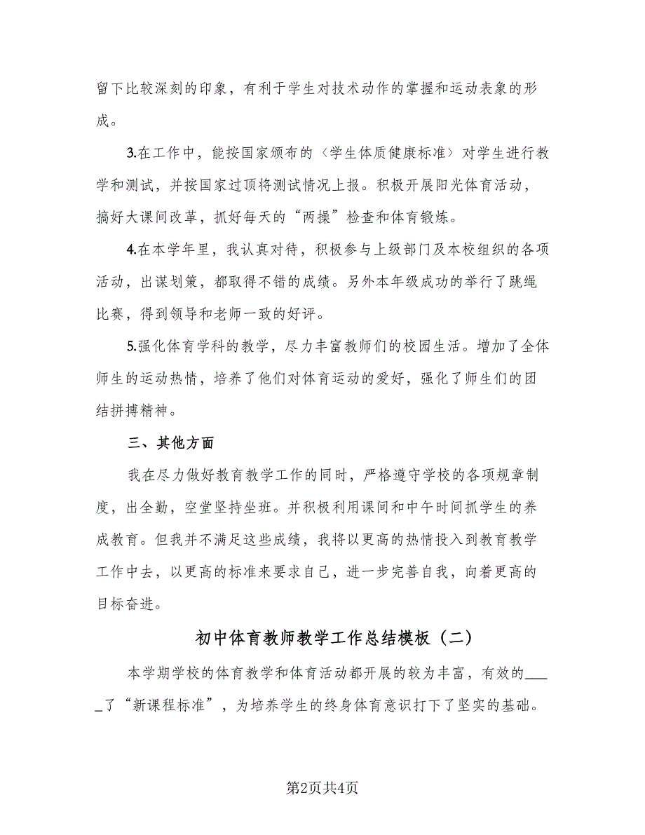 初中体育教师教学工作总结模板（二篇）.doc_第2页