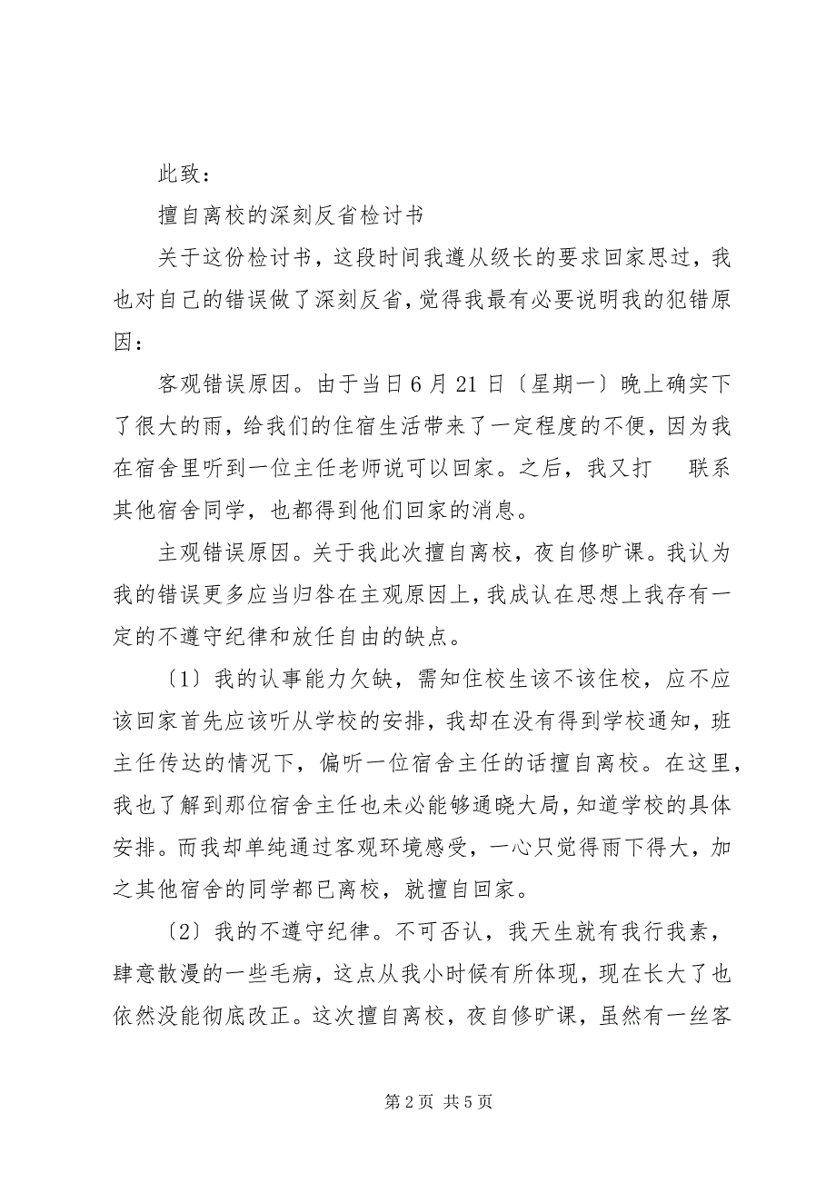 2023年住校生擅自离校不思悔改检讨书.docx_第2页