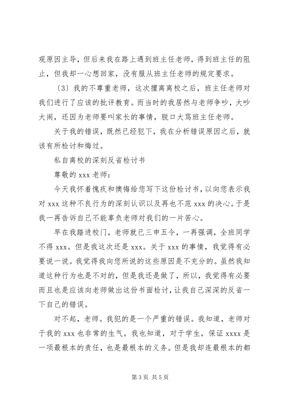 2023年住校生擅自离校不思悔改检讨书.docx_第3页