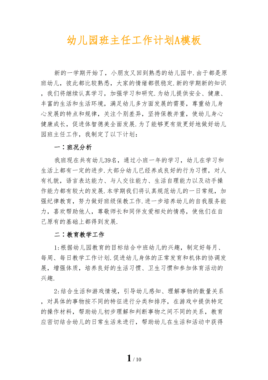 幼儿园班主任工作计划A模板_第1页