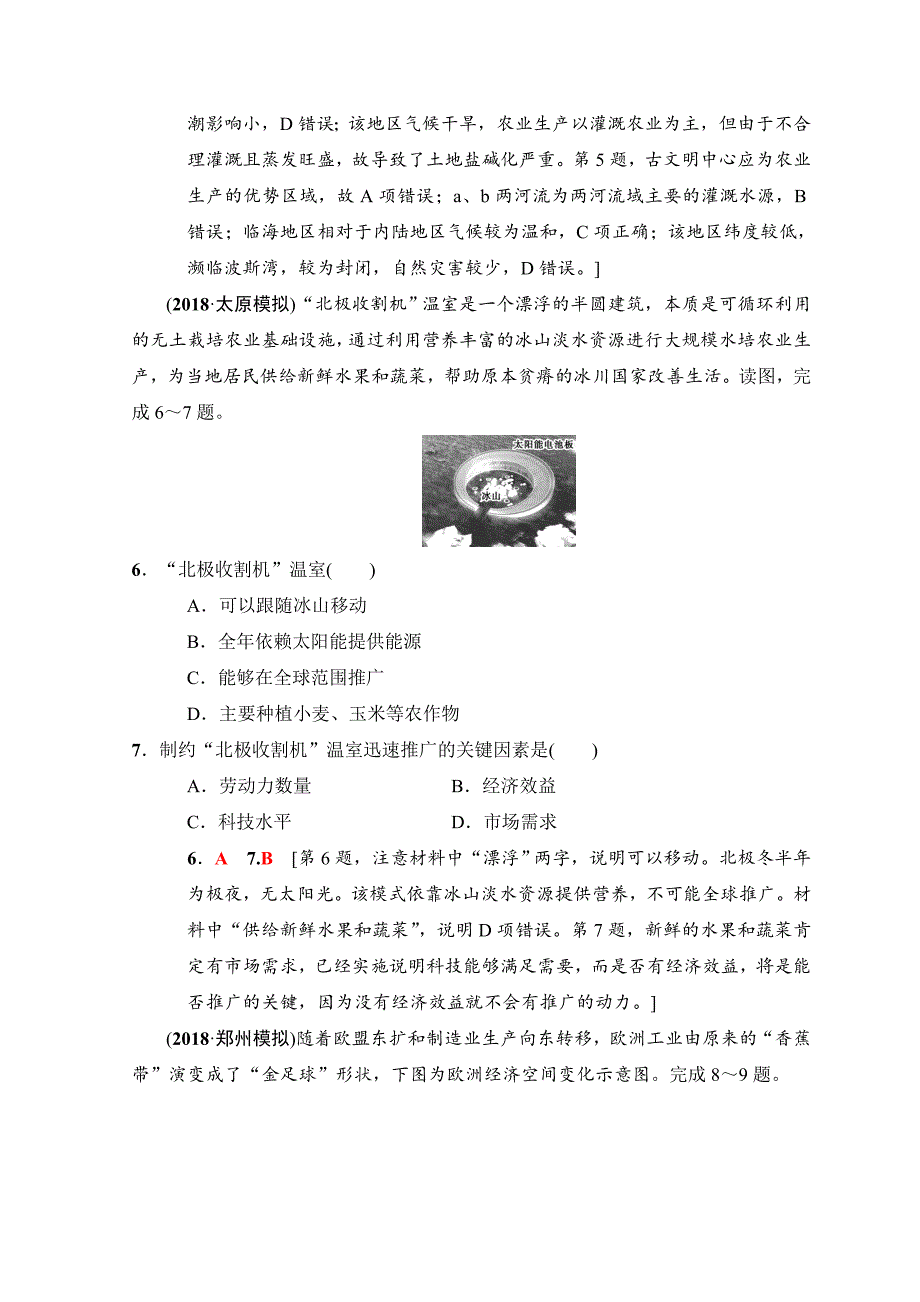 高考地理一轮复习中图版文档：重点强化练10　世界热点地区 Word版含答案_第3页