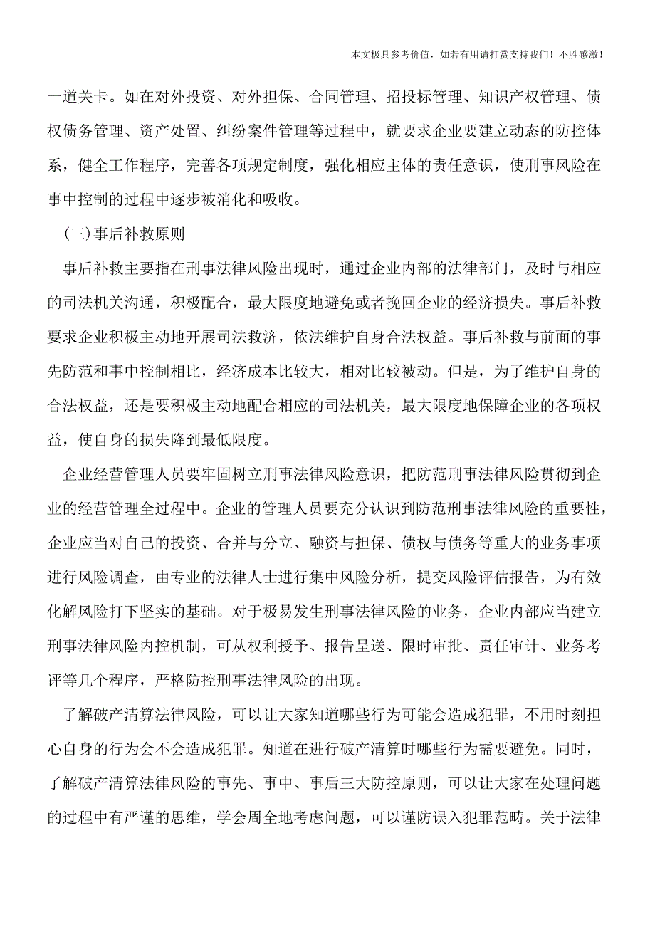 【热荐】破产清算法律风险及防控原则.doc_第3页