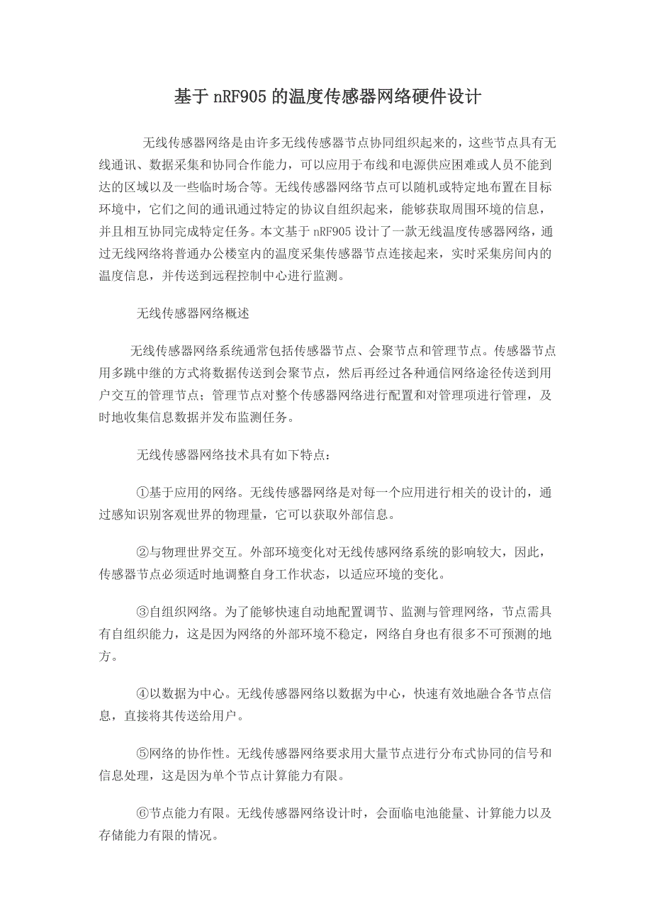 2023年基于温度传感器网络硬件设计.doc_第1页