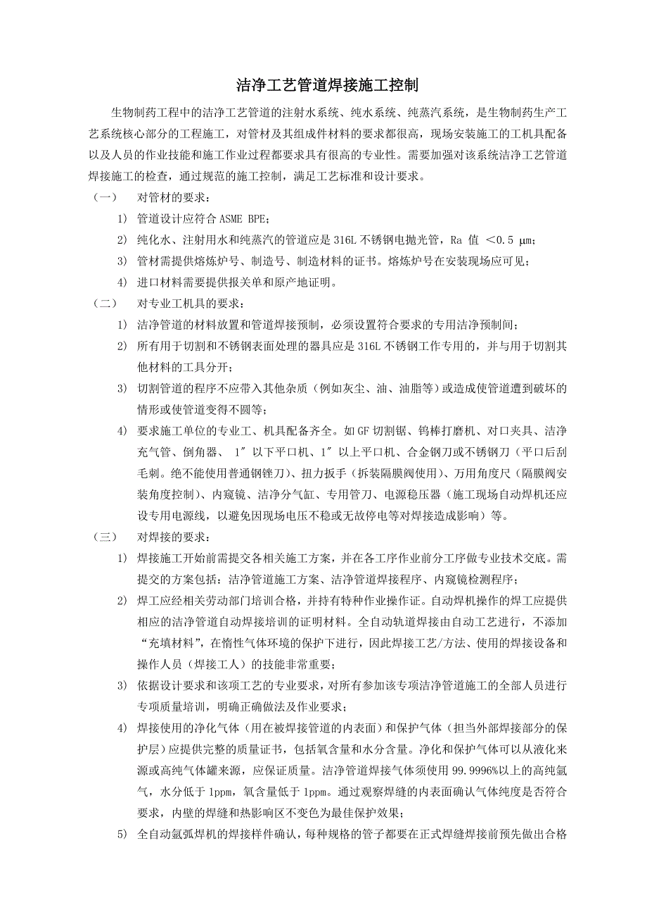 洁净工艺管道焊接施工控制(精品)_第1页