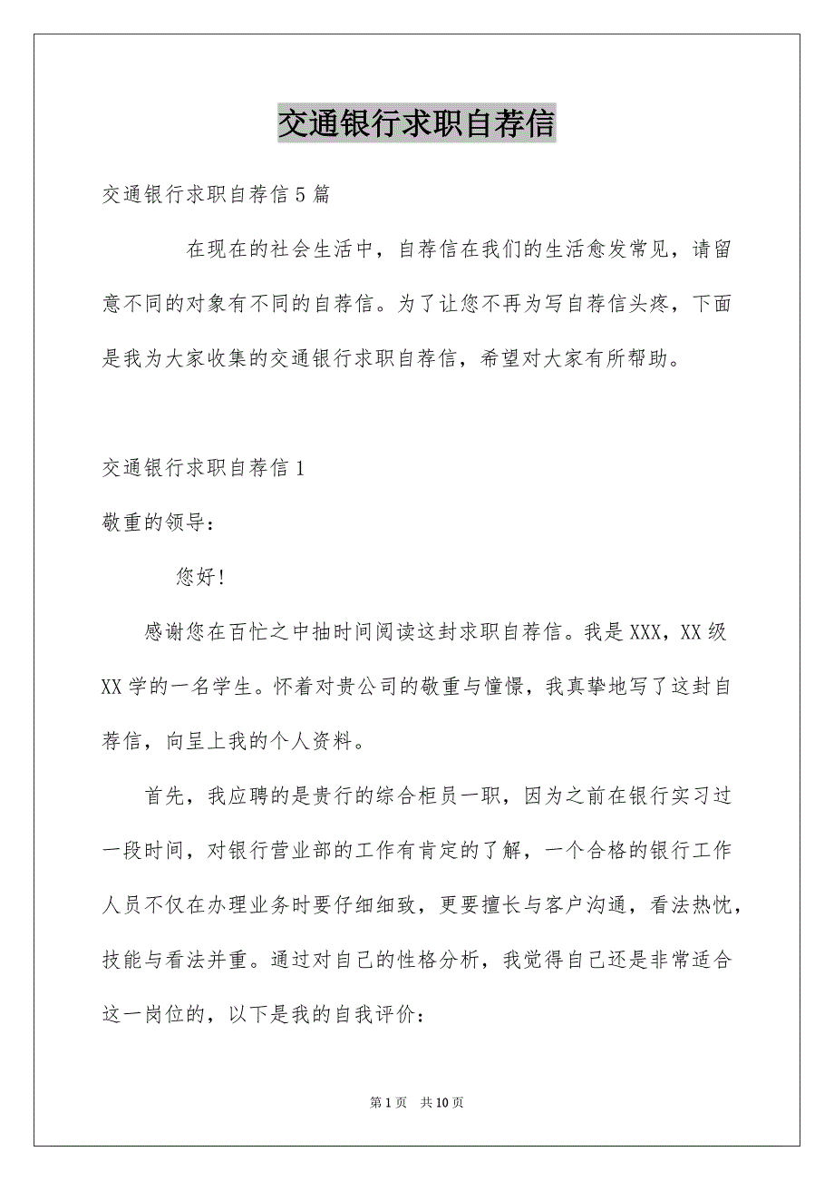 交通银行求职自荐信_第1页