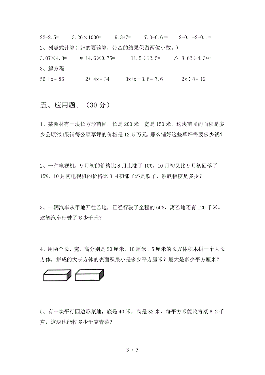 新版人教版六年级数学下册二单元试卷各版本.doc_第3页