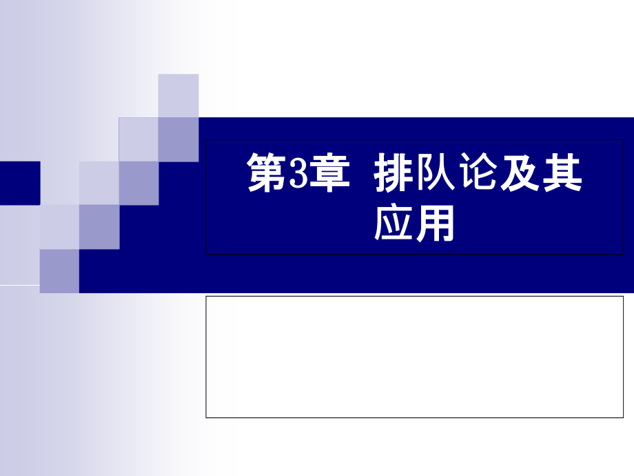 通信网第3章排队论及其应用课件_第1页