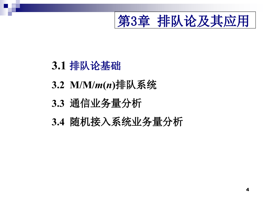 通信网第3章排队论及其应用课件_第4页