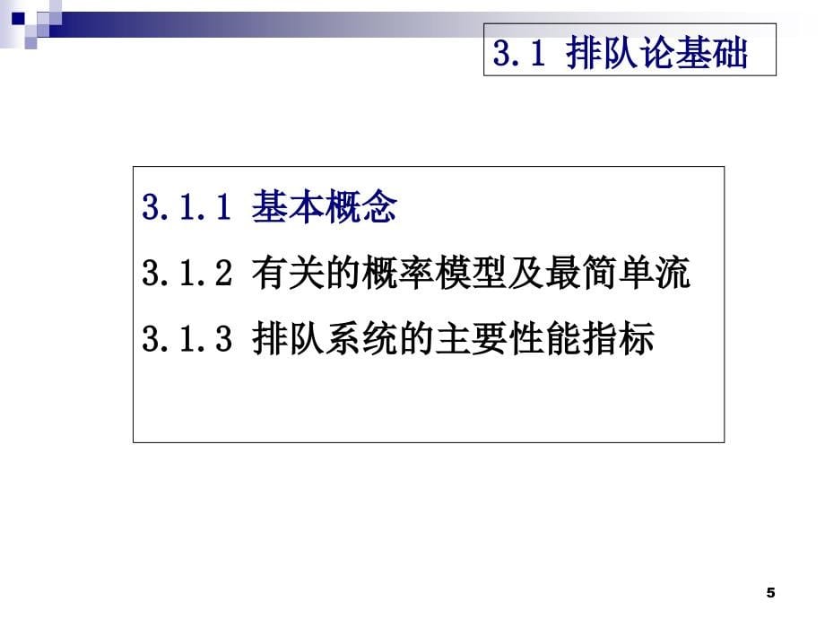 通信网第3章排队论及其应用课件_第5页