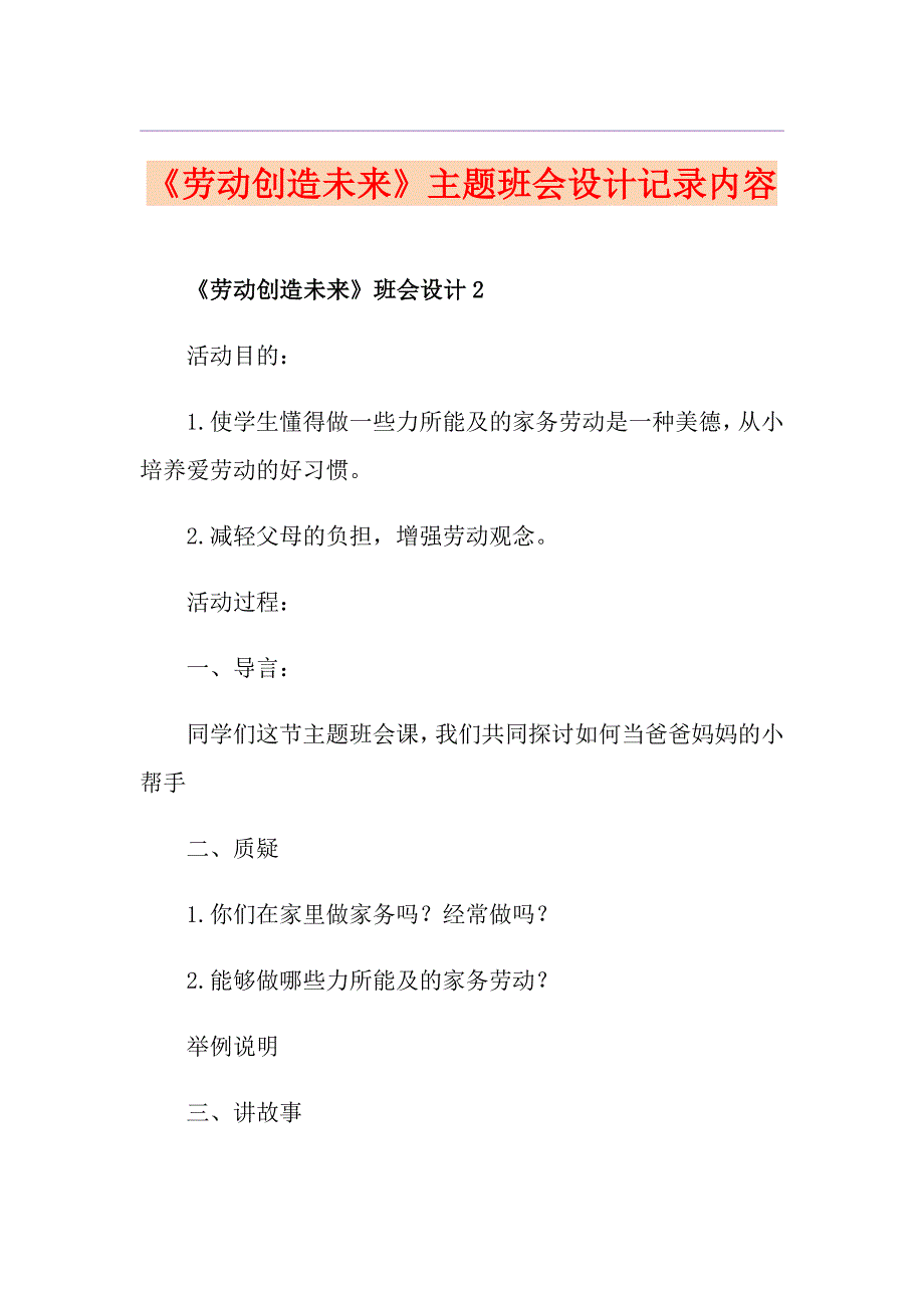 《劳动创造未来》主题班会设计记录内容_第1页