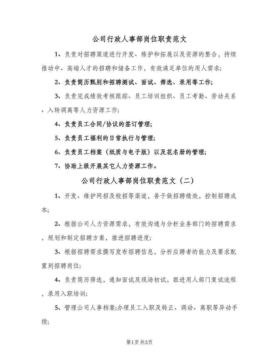 公司行政人事部岗位职责范文（四篇）_第1页