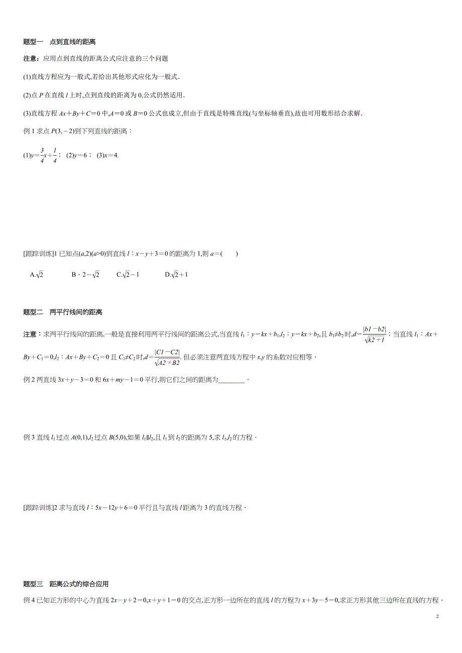 2.3.3 点到直线的距离公式 2.3.4 两条平行线间距离-2020-2021学年高二数学新教材配套学案（人教A版选择性必修第一册）_第2页