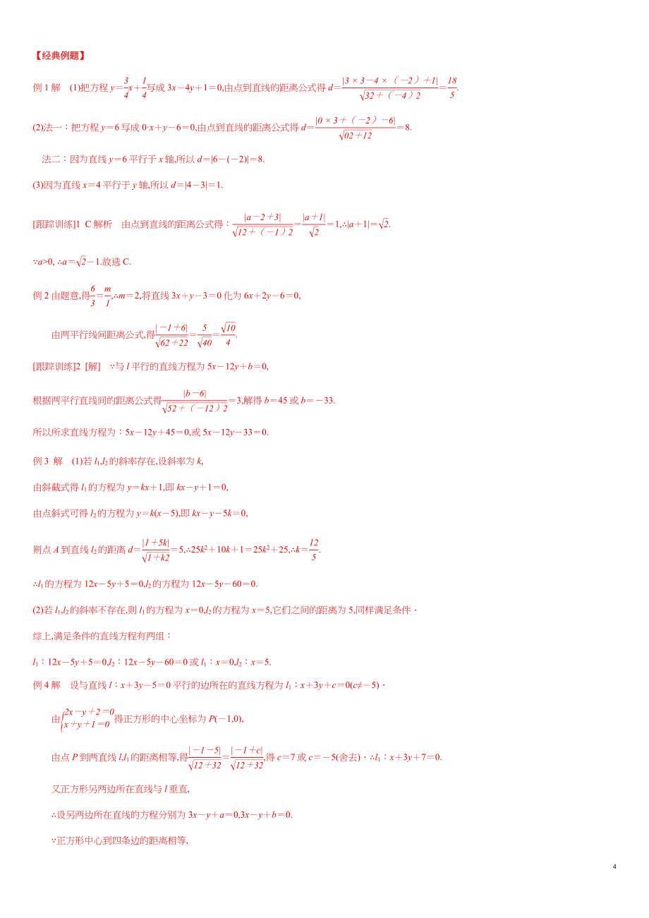 2.3.3 点到直线的距离公式 2.3.4 两条平行线间距离-2020-2021学年高二数学新教材配套学案（人教A版选择性必修第一册）_第4页