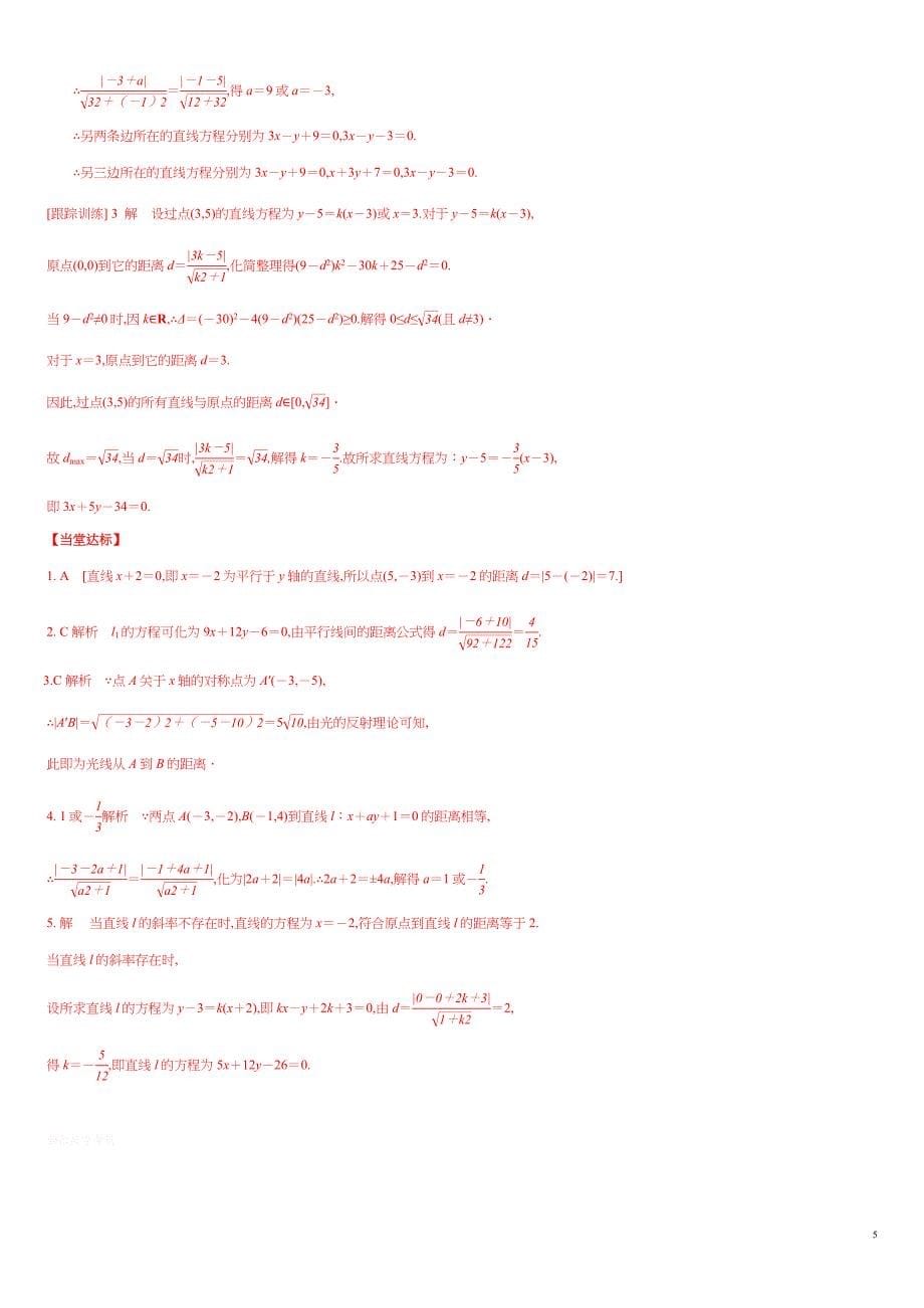 2.3.3 点到直线的距离公式 2.3.4 两条平行线间距离-2020-2021学年高二数学新教材配套学案（人教A版选择性必修第一册）_第5页