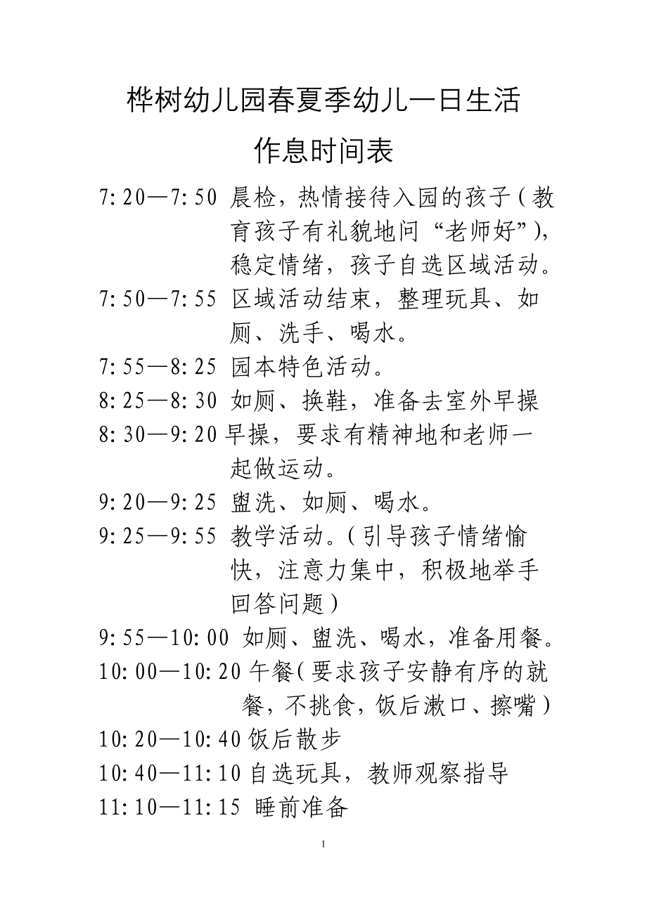 夏冬季幼儿作息时间表.doc_第1页