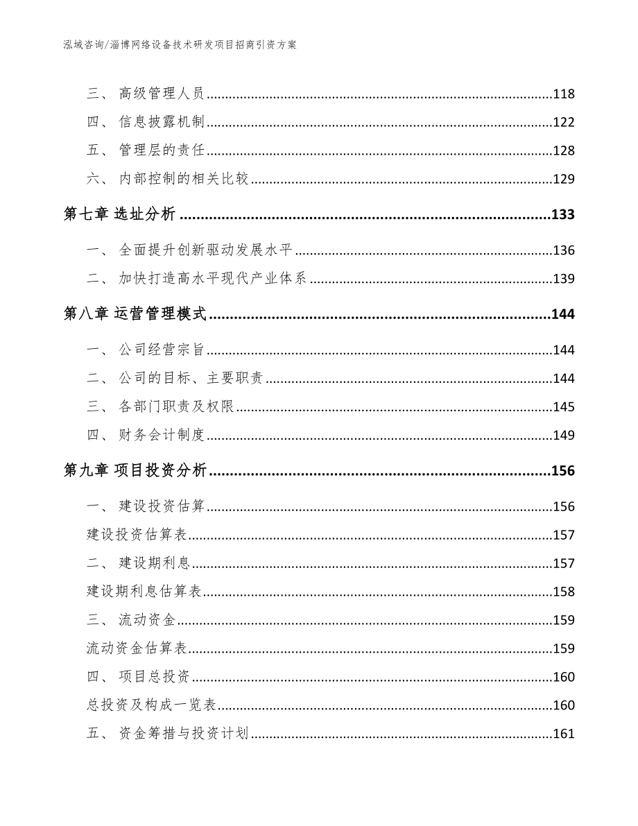 淄博网络设备技术研发项目招商引资方案范文参考_第3页