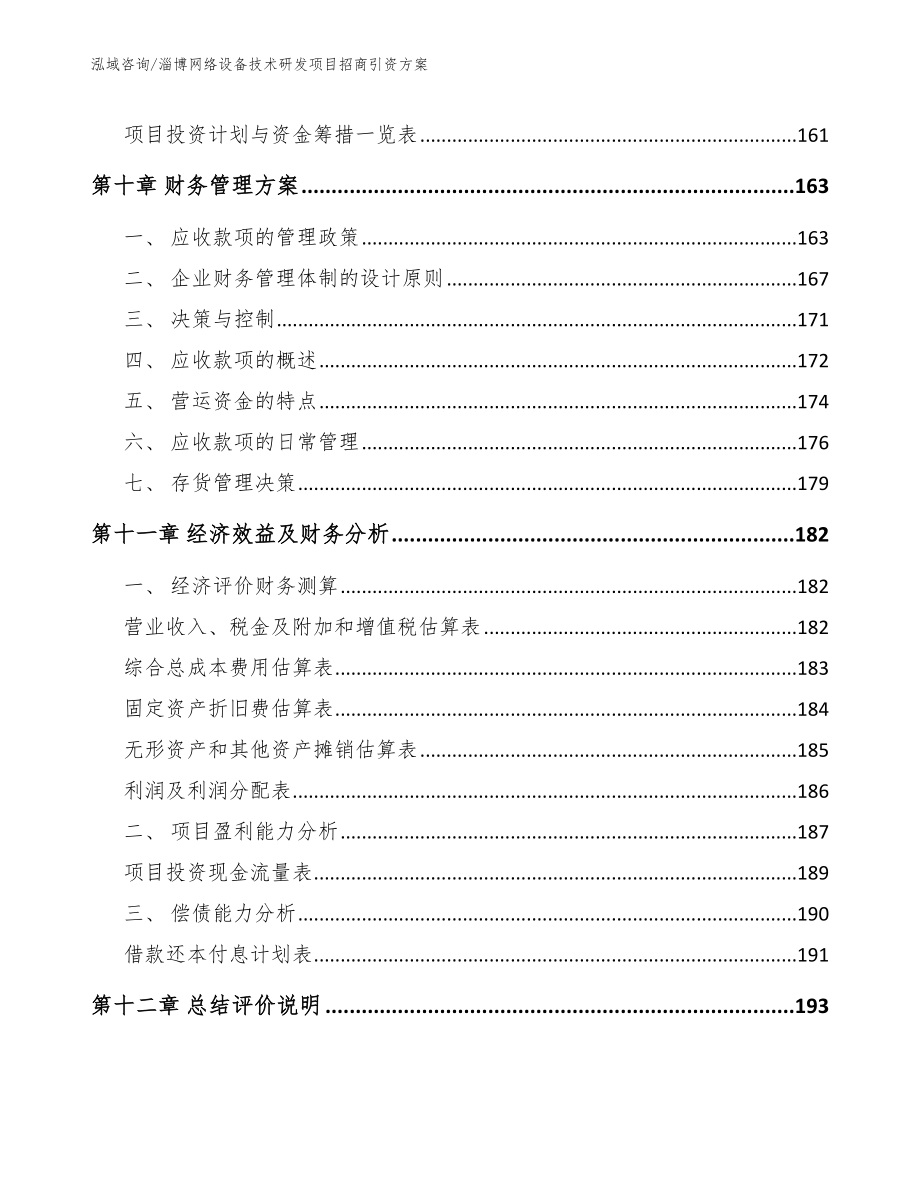 淄博网络设备技术研发项目招商引资方案范文参考_第4页