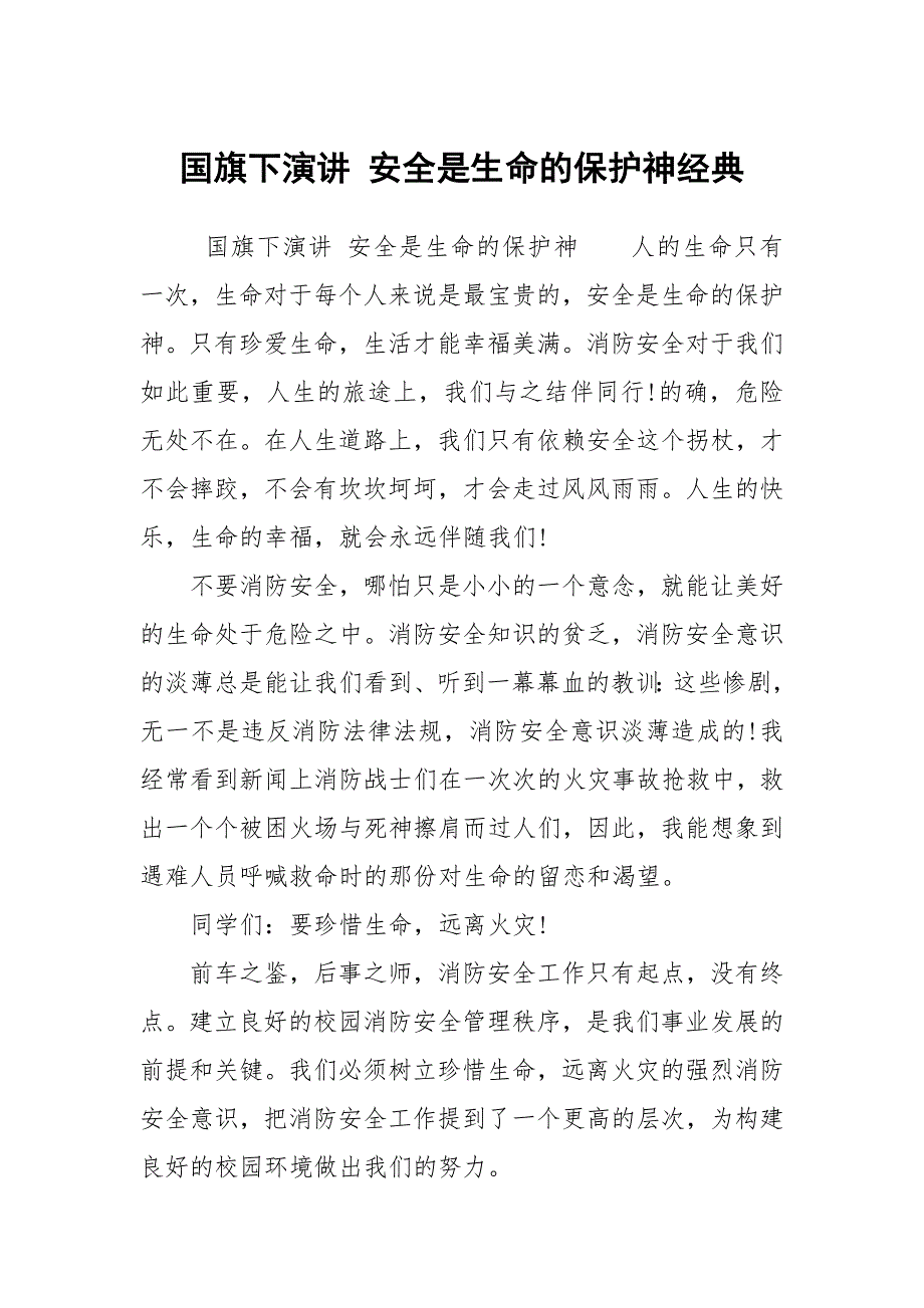 国旗下演讲 安全是生命的保护神经典_第1页