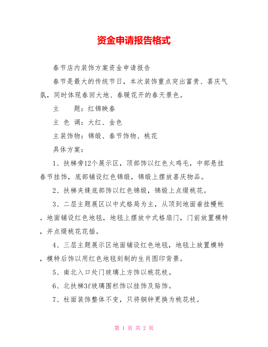 资金申请报告格式_第1页