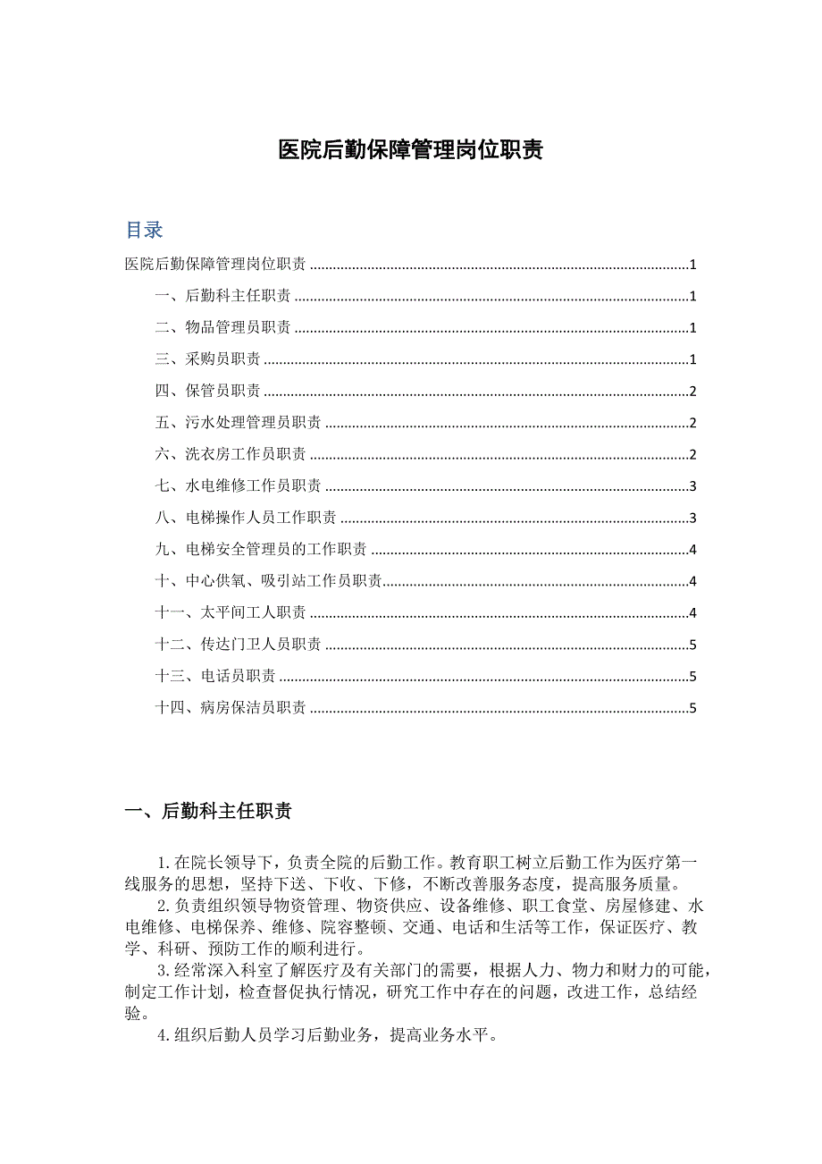 医院后勤保障管理岗位职责.doc_第1页