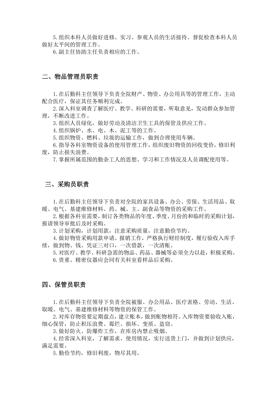 医院后勤保障管理岗位职责.doc_第2页