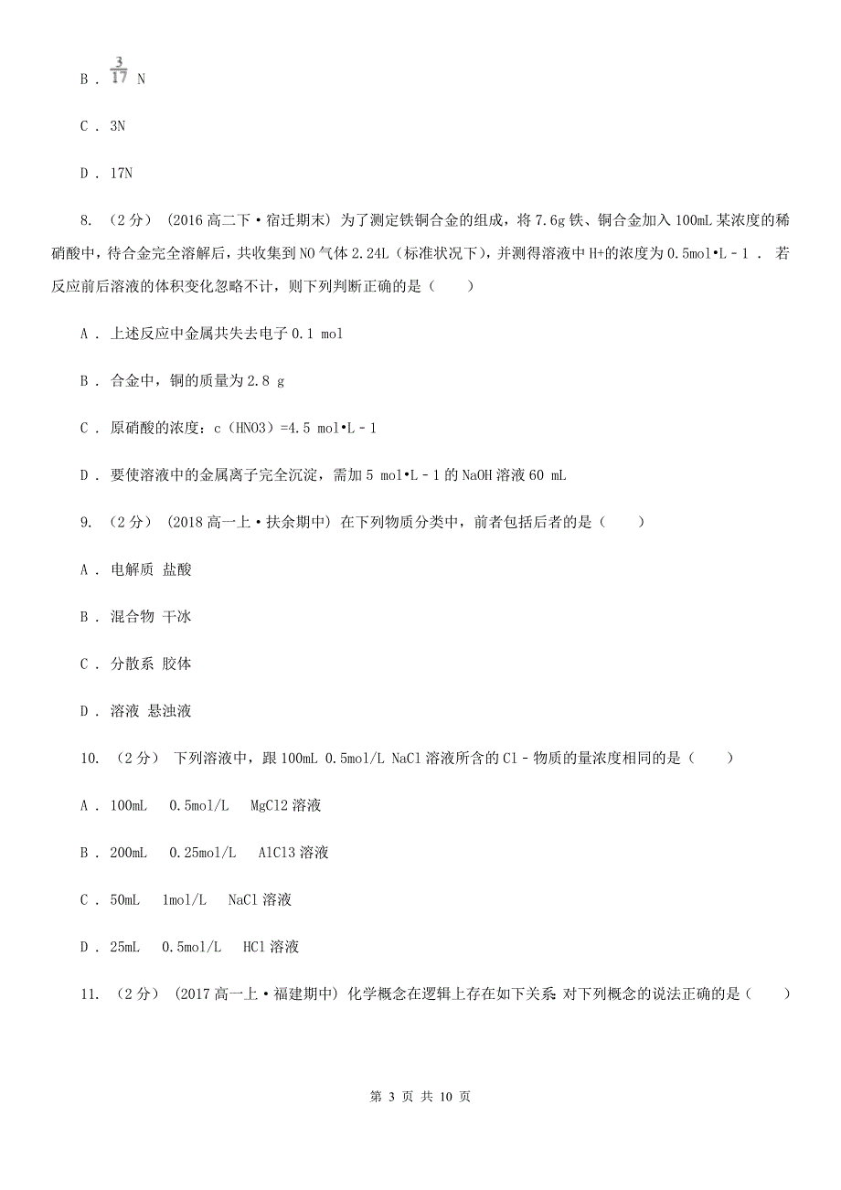 呼和浩特市2019年高一上学期期中化学试卷（I）卷_第3页